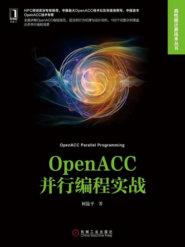 OpenACC并行编程实战 (高性能计算技术丛书)