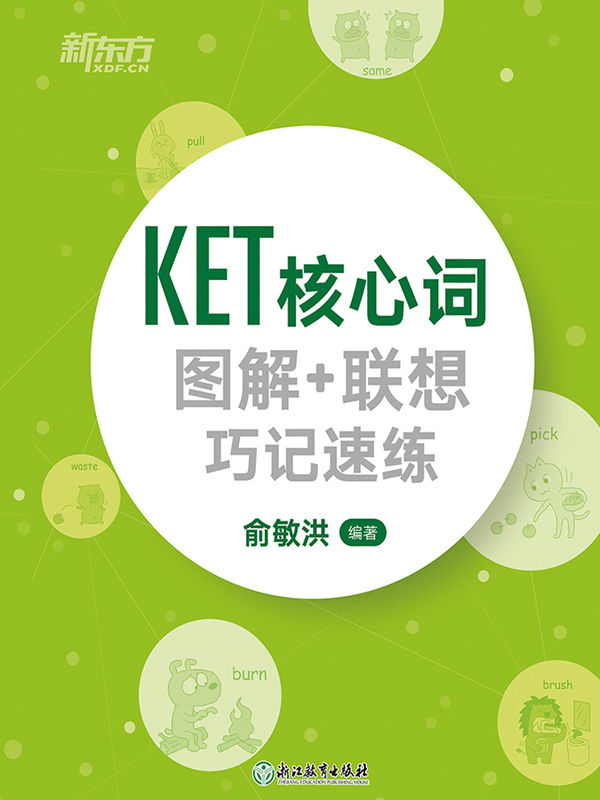 KET核心词图解+联想巧记速练