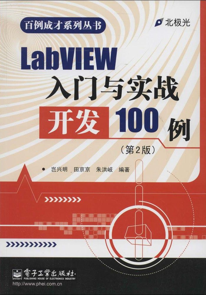 LabVIEW入门与实战开发100例(第2版) (百例成才系列丛书)