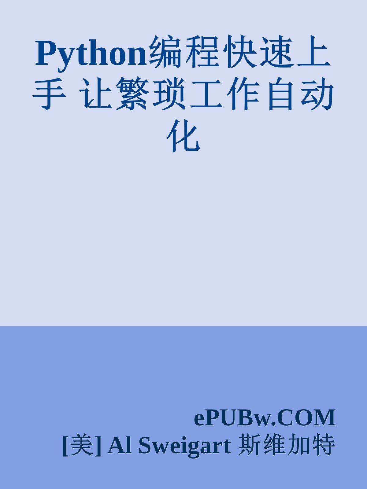 Python编程快速上手 让繁琐工作自动化