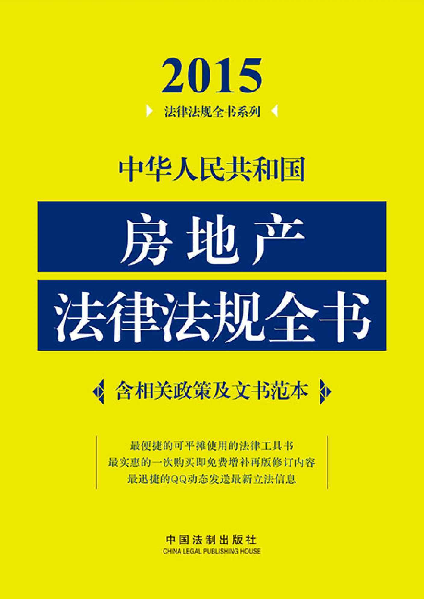 中华人民共和国房地产法律法规全书(2015年版)(含相关政策及文书范本) (法律法规全书系列)