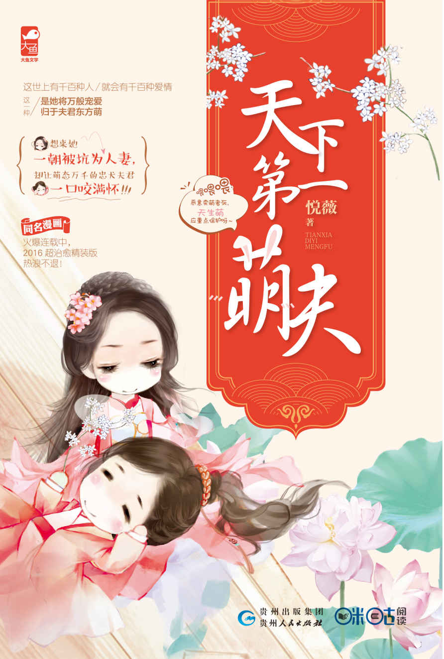 天下第一萌夫 (一个关于心灵的温暖美好的轻松搞笑治愈系萌文)