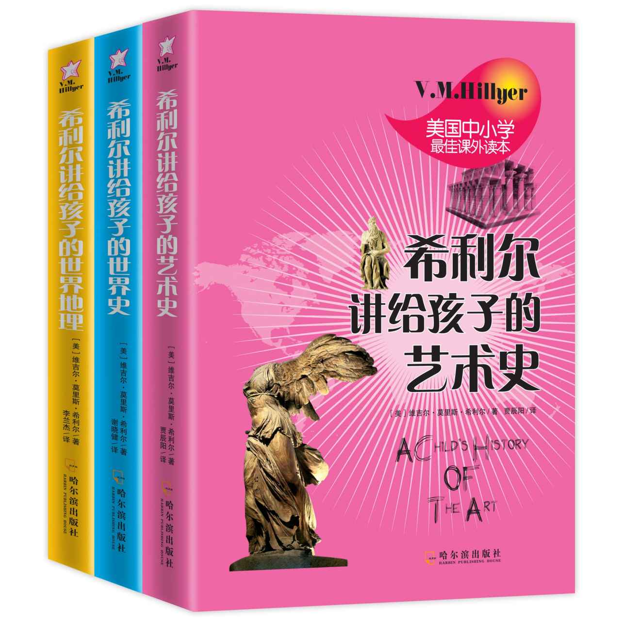 希利尔讲给孩子的世界史世界地理艺术史（套装共三册） (美国中小学最佳课外读本)