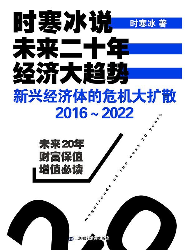 时寒冰说：未来二十年，经济大趋势——新兴经济体的危机大扩散：2016～2022