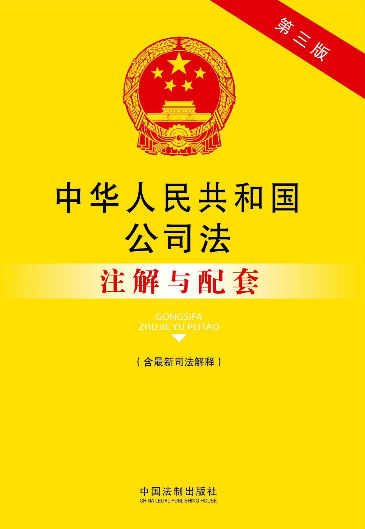 法律注解与配套丛书:中华人民共和国公司法注解与配套(含最新司法解释)(第3版)