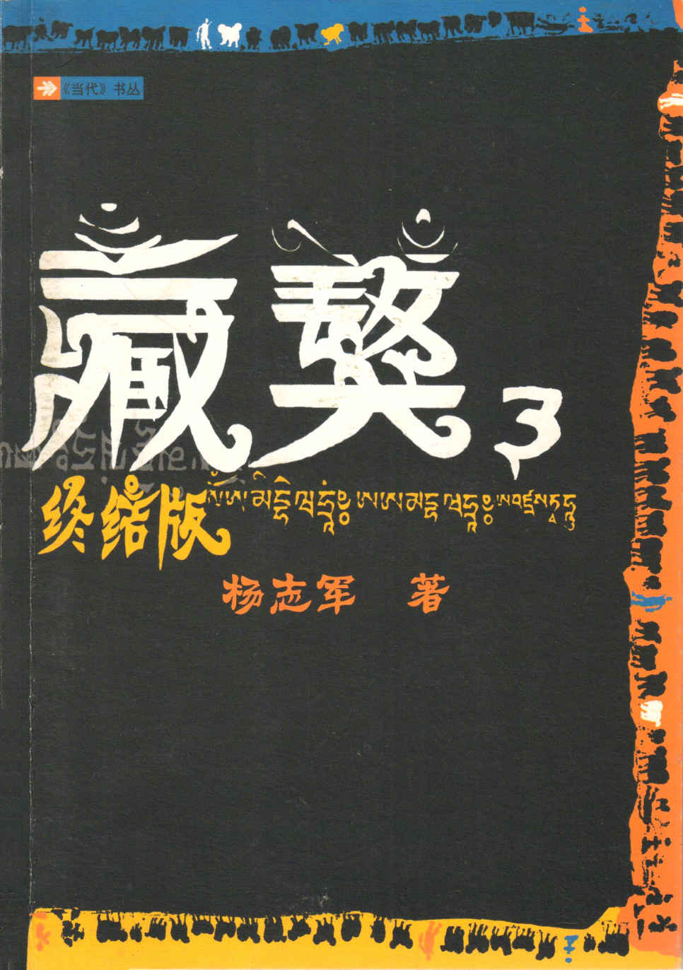 藏獒3 (《当代》书丛)