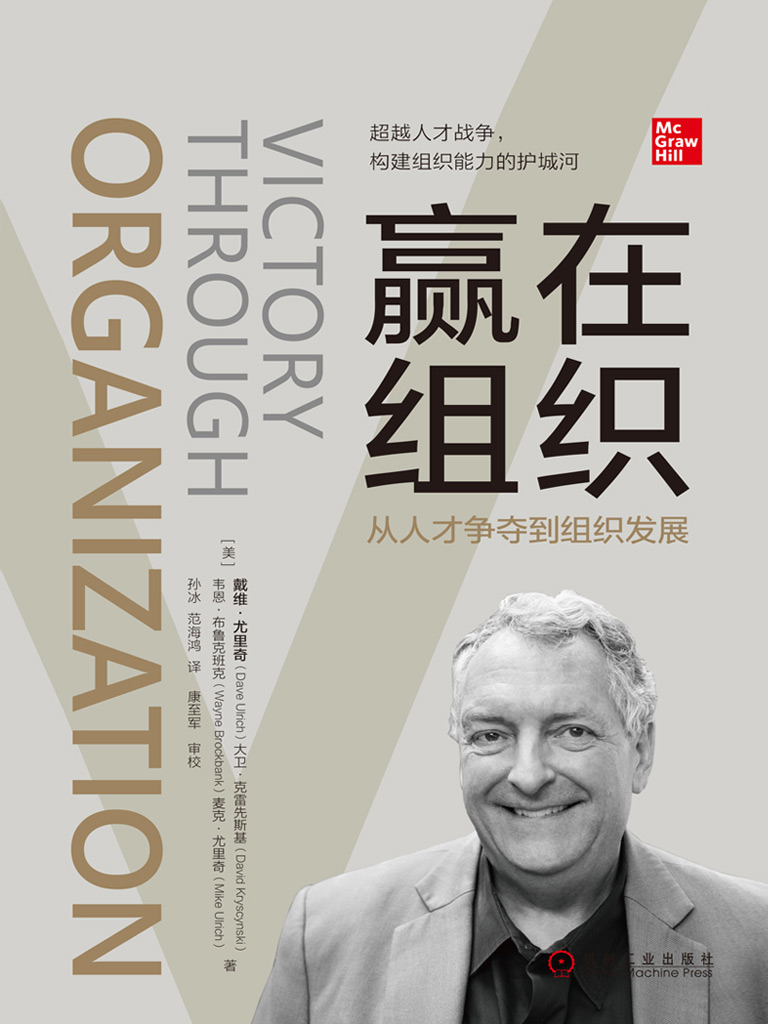 赢在组织：从人才争夺到组织发展