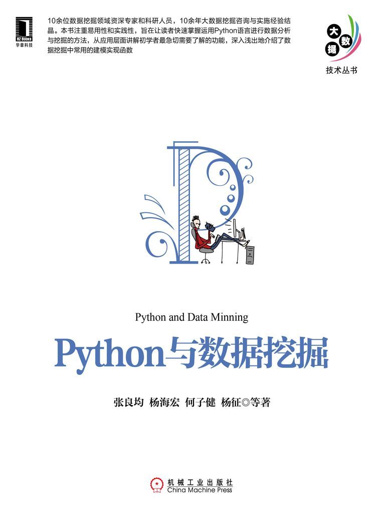 Python与数据挖掘 (大数据技术丛书)