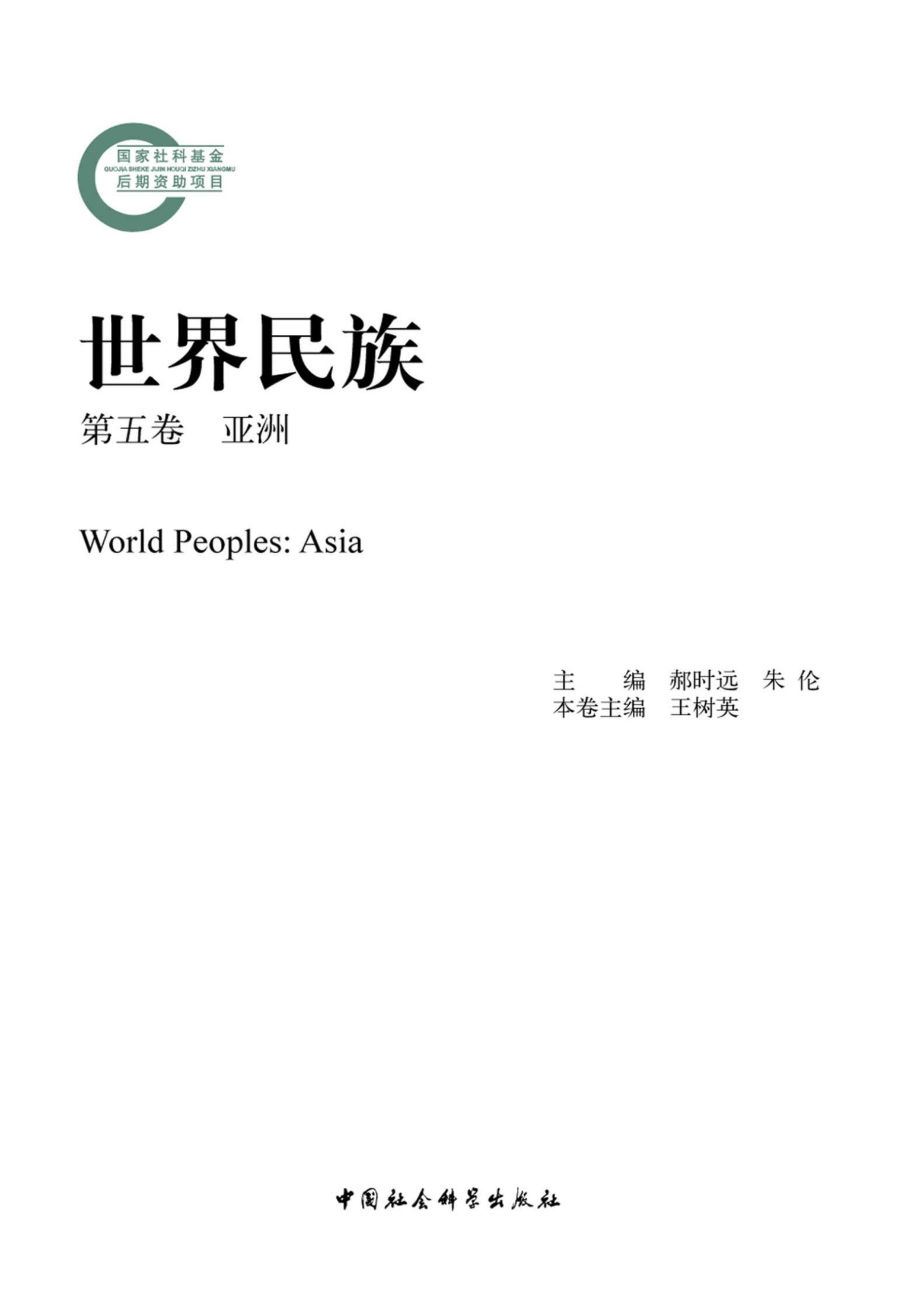 世界民族第五卷·亚洲 (国家社科基金后期资助项目)