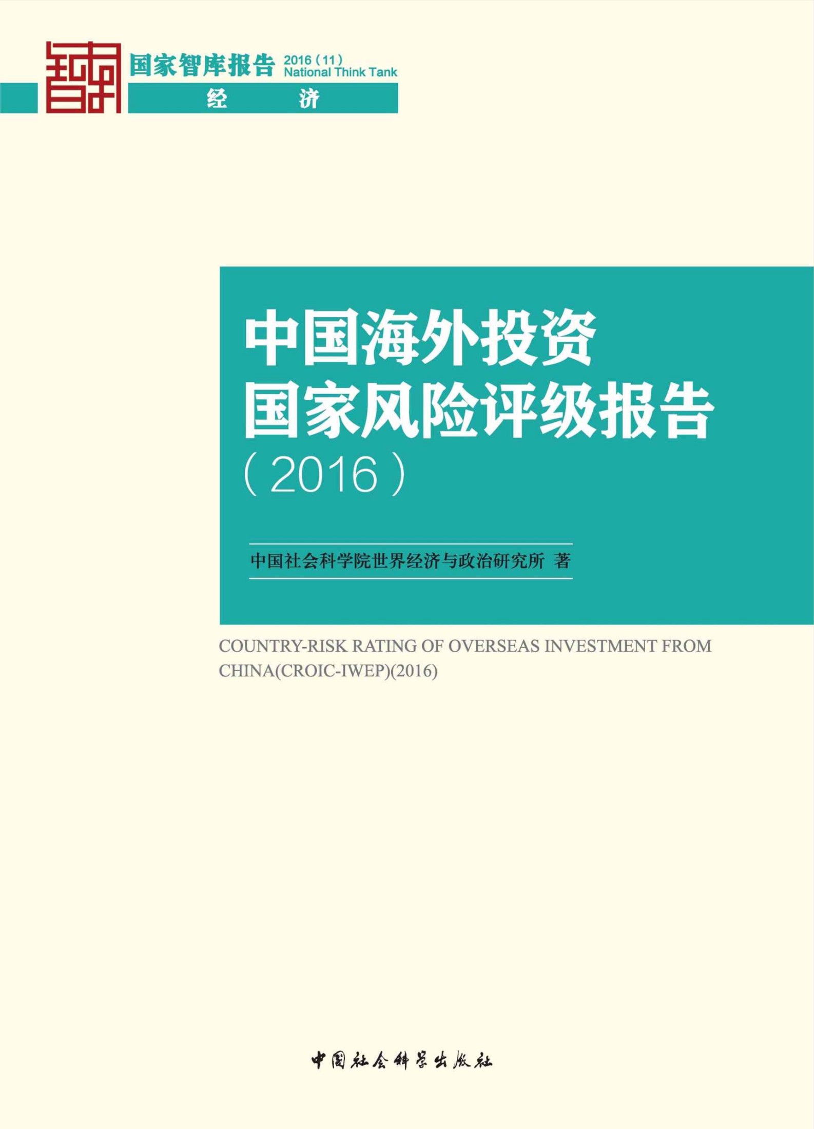 中国海外投资国家风险评级报告.2016 (国家智库报告)