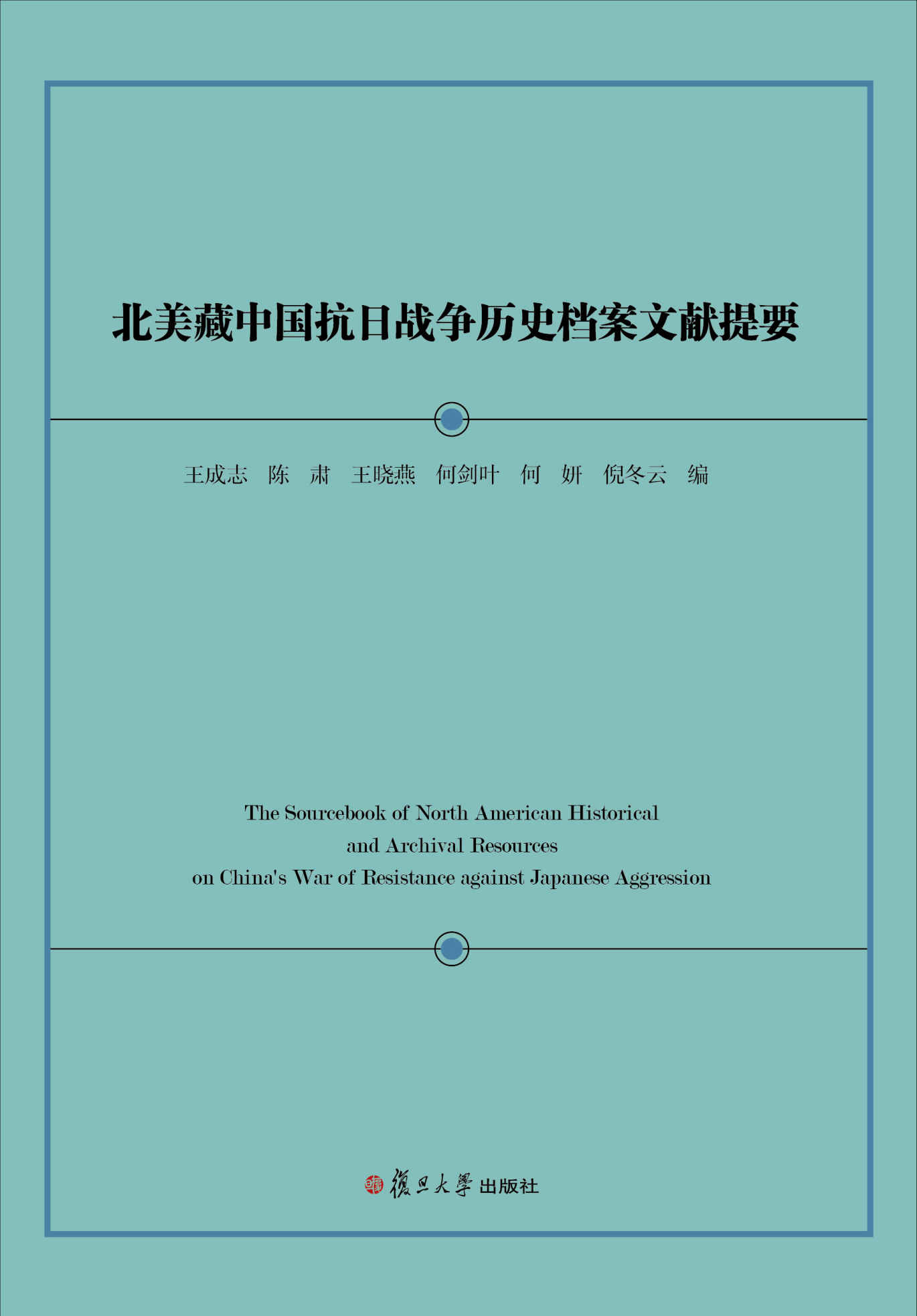 北美藏中国抗日战争历史档案文献提要