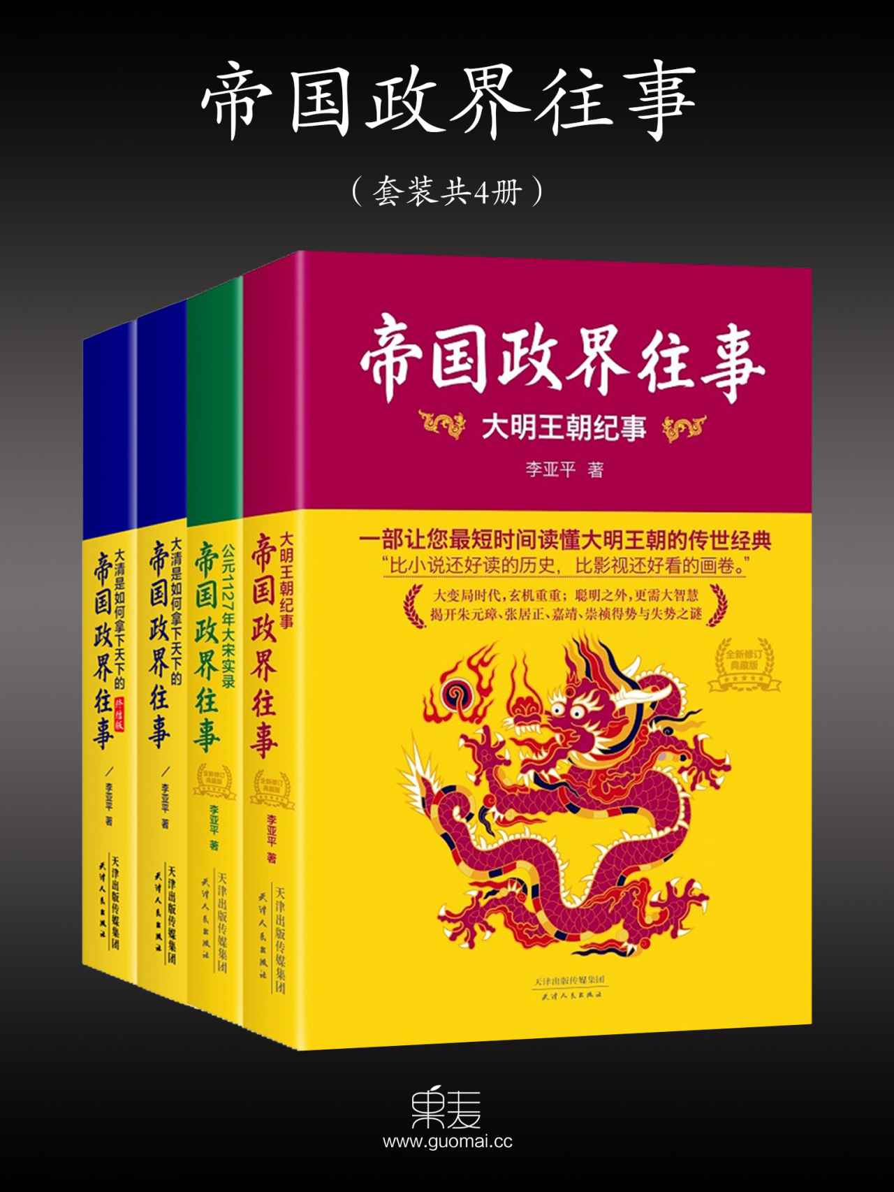 帝国政界往事:公元1127年大宋实录+大明王朝纪事+大清是如何拿下天下的上册+下册(全新修订版)(套装共4册)