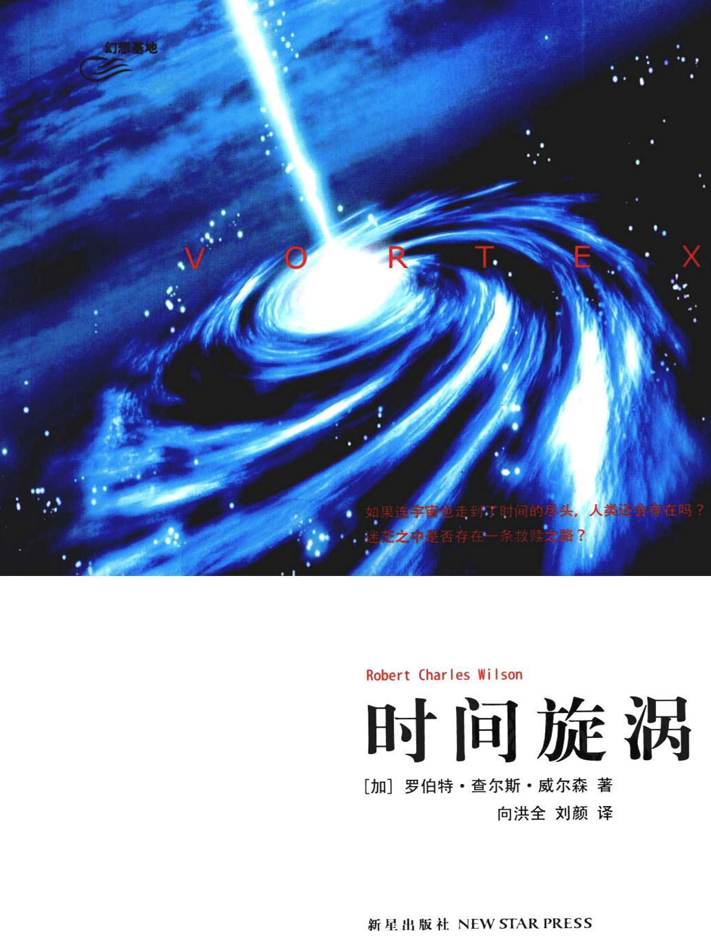 时间旋涡（VORTEX）