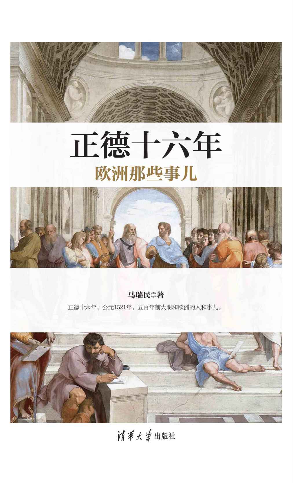 正德十六年欧洲那些事儿【公元1521年，欧洲的君主们生龙活虎，上蹿下跳，战斗在第一线。最具个性的帝王！最激动人心的历史瞬间！尽在正德十六年！】