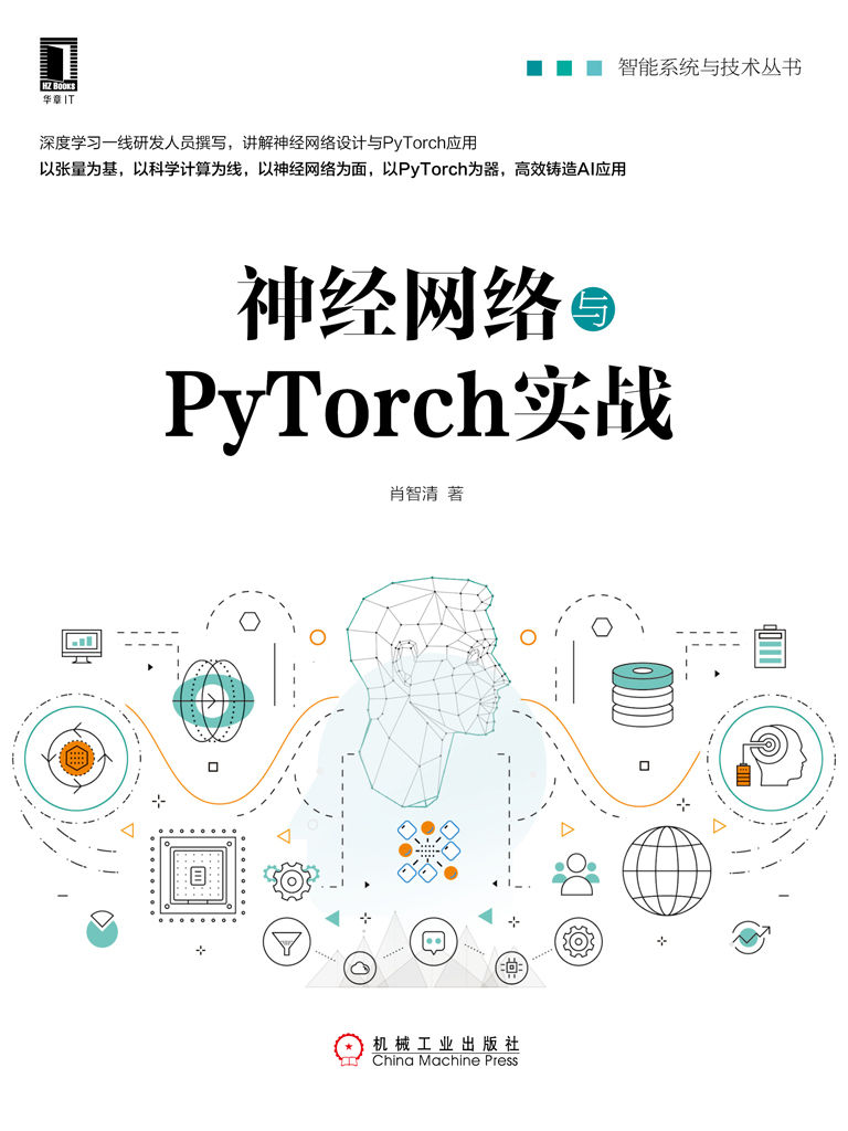 神经网络与PyTorch实战 (智能系统与技术丛书)