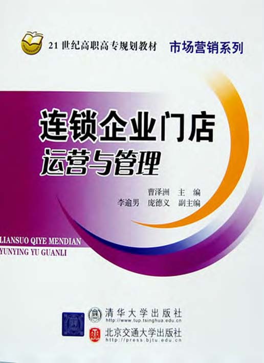 连锁企业门店运营与管理 (21世纪高职高专规划教材·市场营销系列)