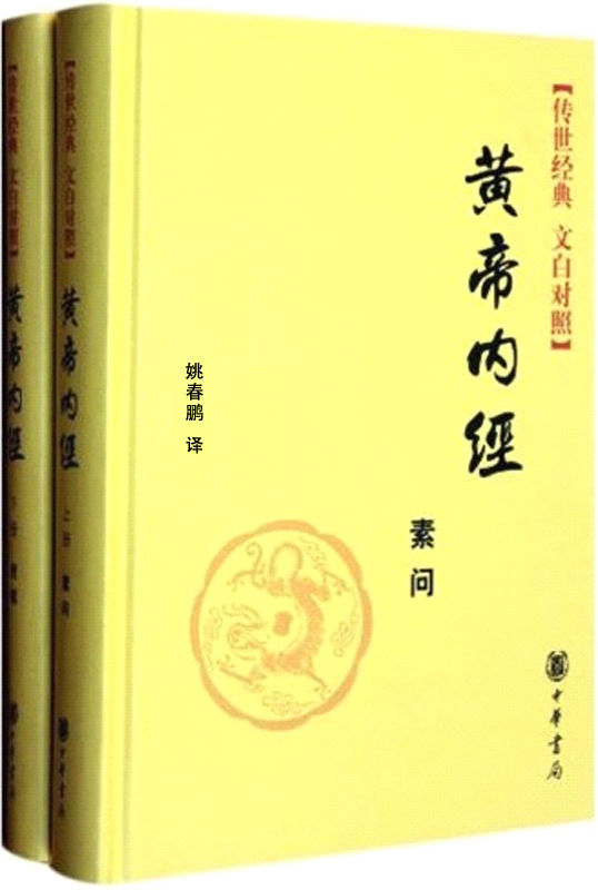 黄帝内经（全二册）--传世经典 文白对照 (中华经典名著全本全注全译丛书)