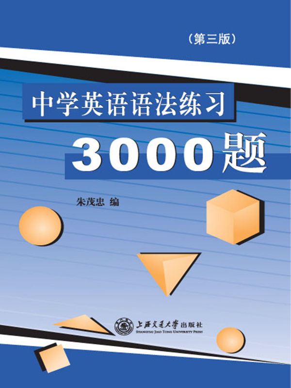 中学英语语法练习3000题(第3版)