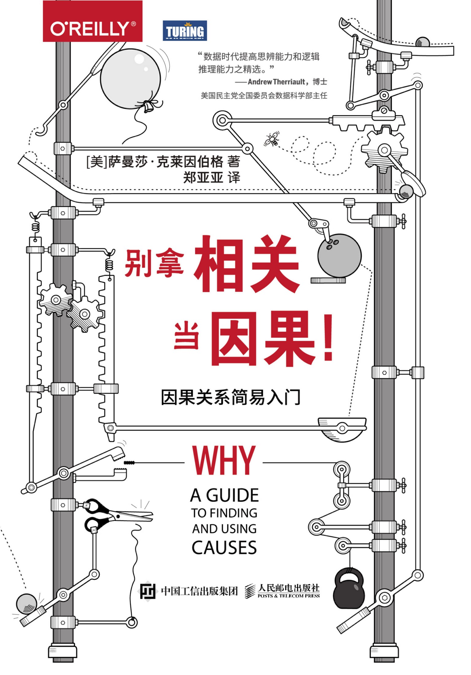 别拿相关因果！：因果关系简易入门