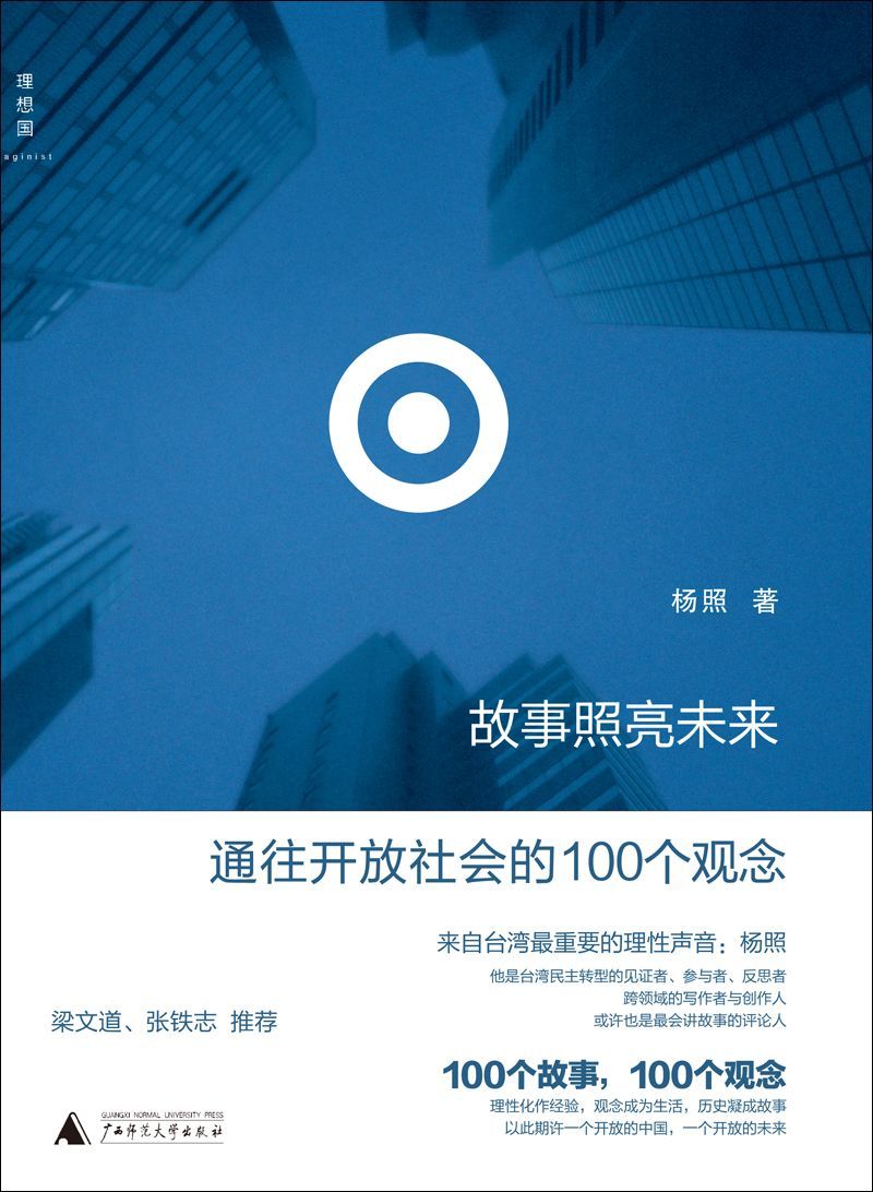 故事照亮未来：通往开放社会的100个观念 (理想国)