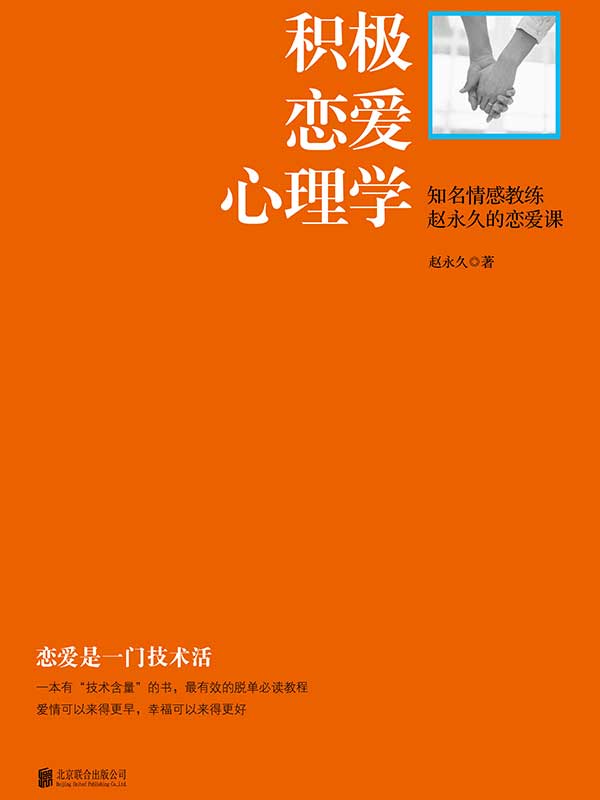 积极恋爱心理学:知名情感教练赵永久的恋爱课