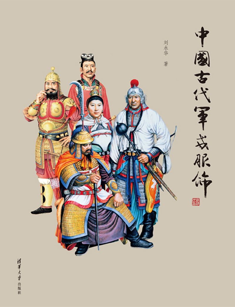 中国古代军戎服饰