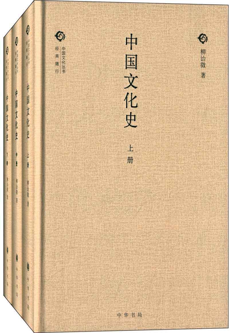 中国文化史（全三册）（精）--中国文化丛书“经典随行” (中国文化丛书·经典随行)