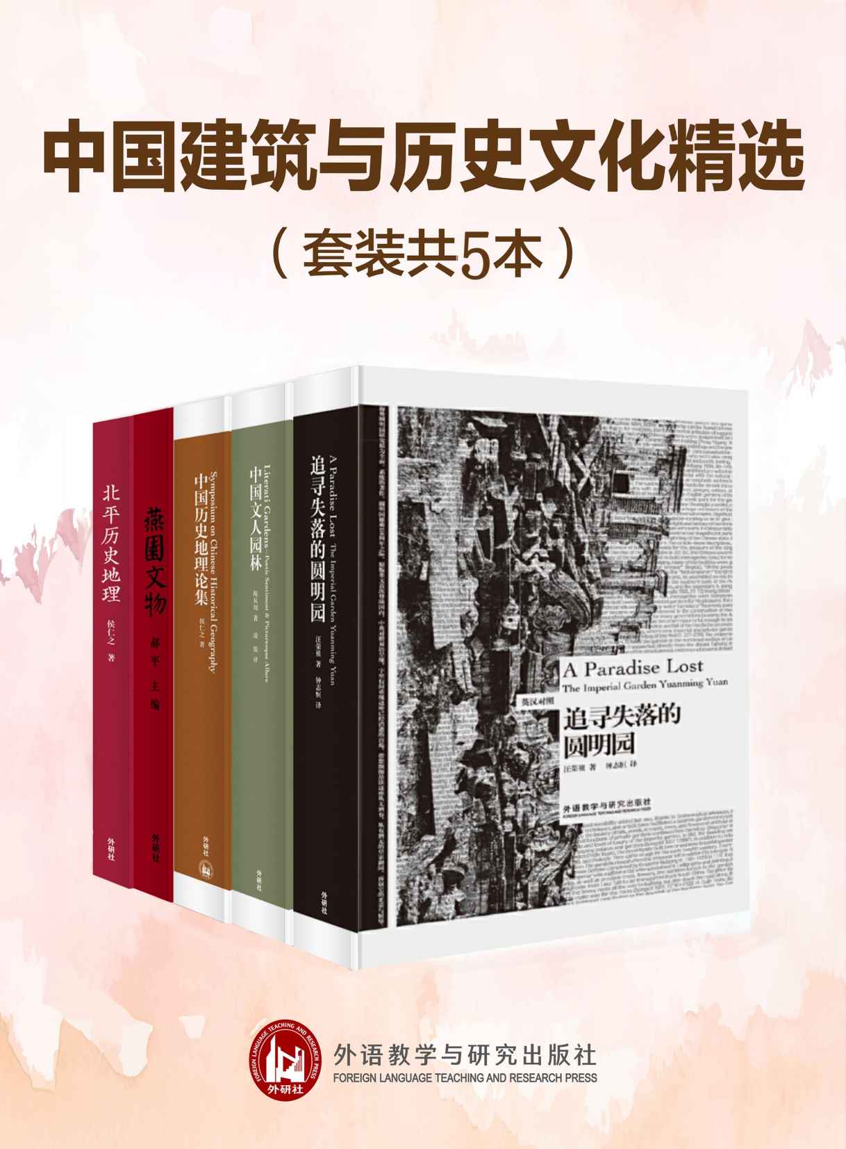 中国建筑与历史文化精选（套装共5本）(中国古建筑艺术学家和历史地理学家汪荣祖、陈从周、侯仁之等大师扛鼎之作)