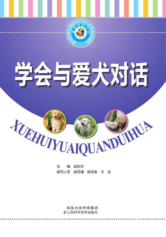 学会与爱犬对话 (家有宠物丛书)