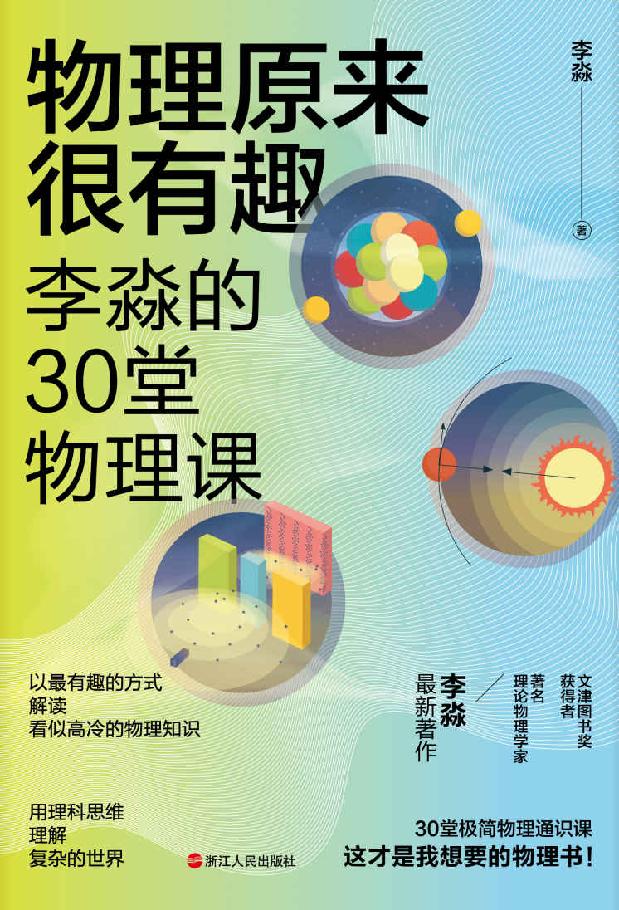 物理原来很有趣 : 李淼的30堂物理课（文津图书奖获得者、著名理论物理学家李淼全新力作,以有趣的方式梳理解物理学里不能错过的公式定理，还有关于物理学家的奇闻轶事，让你再聊起牛顿定律、量子力学、薛定谔的猫、引力波等知识点时，干货满满，有料又有趣。）