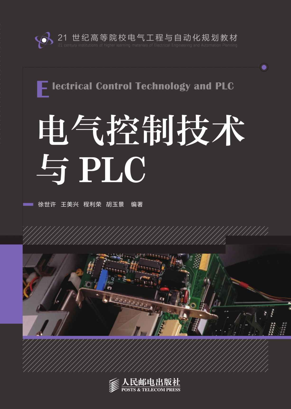 电气控制技术与PLC (21世纪高等院校电气工程与自动化规划教材)