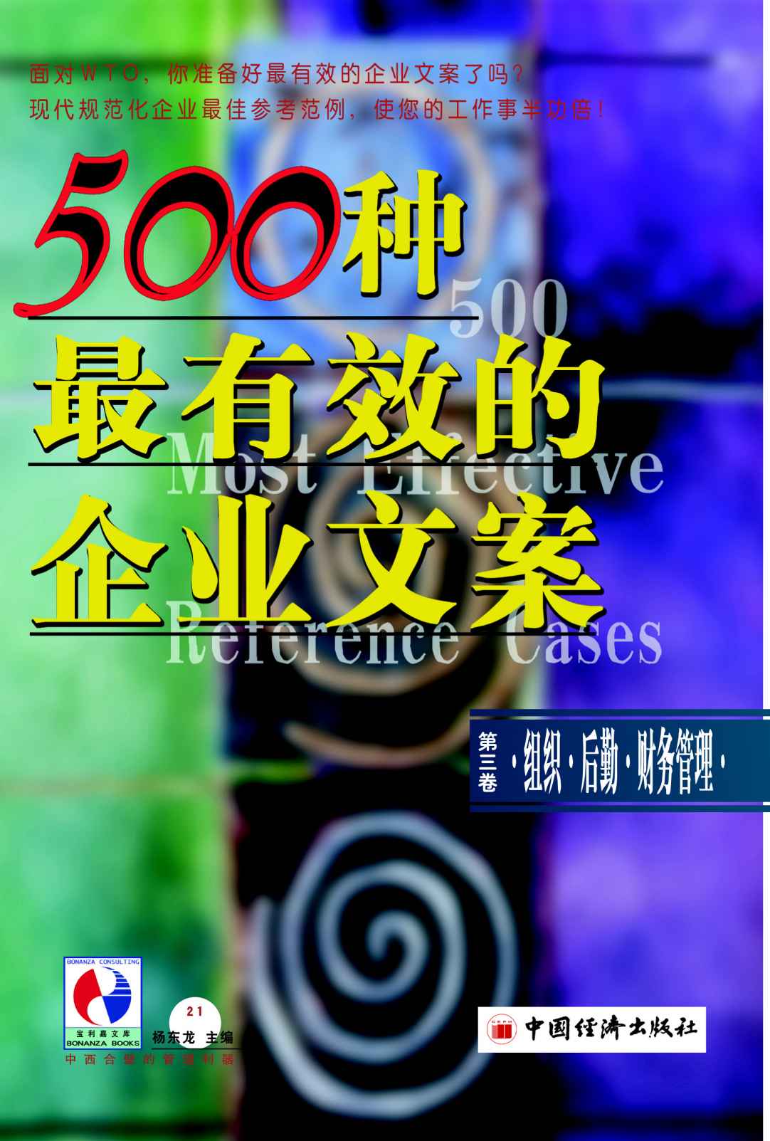 500种最有效的企业文案第三卷卷：组织·后勤·财务管理 (现代规范化企业顶尖参考范例，是您的工作事半功倍！)