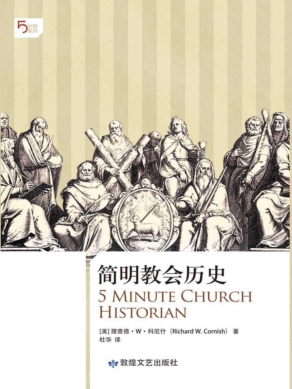简明教会历史