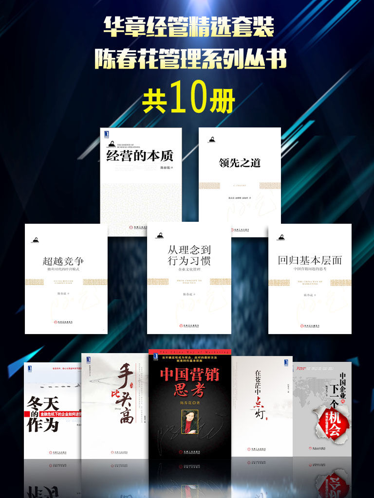 华章经管精选套装：陈春花管理系列丛书（共10册）
