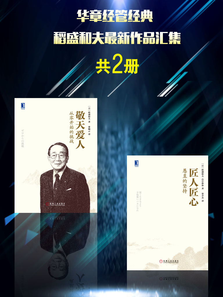 华章经管经典：稻盛和夫最新作品汇集（共2册）