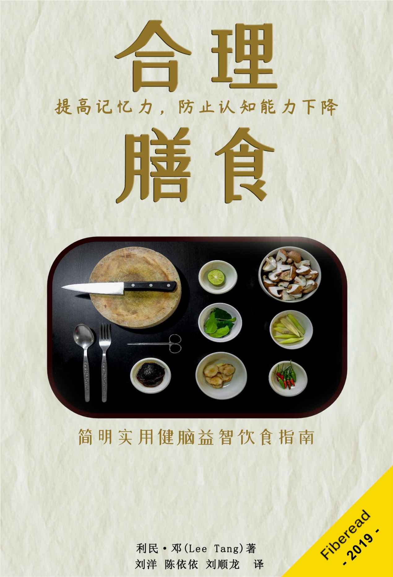 合理膳食：提高记忆力，防止认知能力下降（简明实用健脑益智饮食指南。）