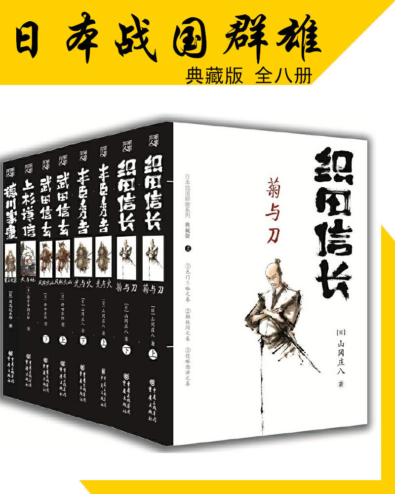 日本战国群雄系列（套装八册）【日本历史小说大师山冈庄八、司马辽太郎等再现战国风云！畅销日本30余年，销量超3000万册！写活织田信长、丰臣秀吉等五位战国名将的传奇跌宕人生！】