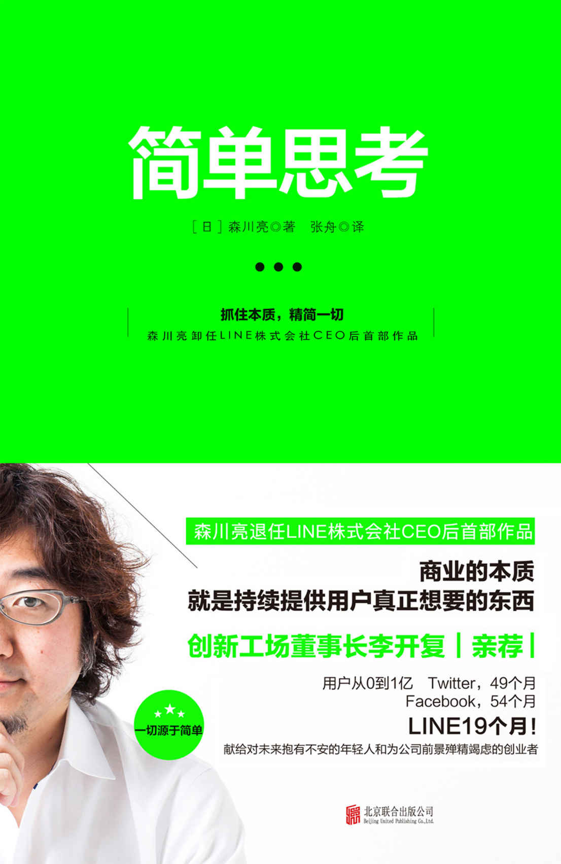 简单思考（LINE创始人森川亮亲述打造爆品的秘密！根植于稻盛和夫的商业哲学——抓住本质，精简一切。）