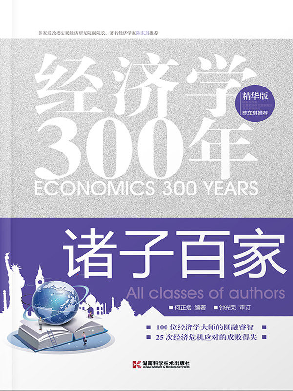 经济学300年(4)：诸子百家