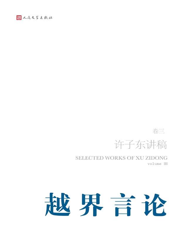 许子东讲稿·第3卷之越界言论