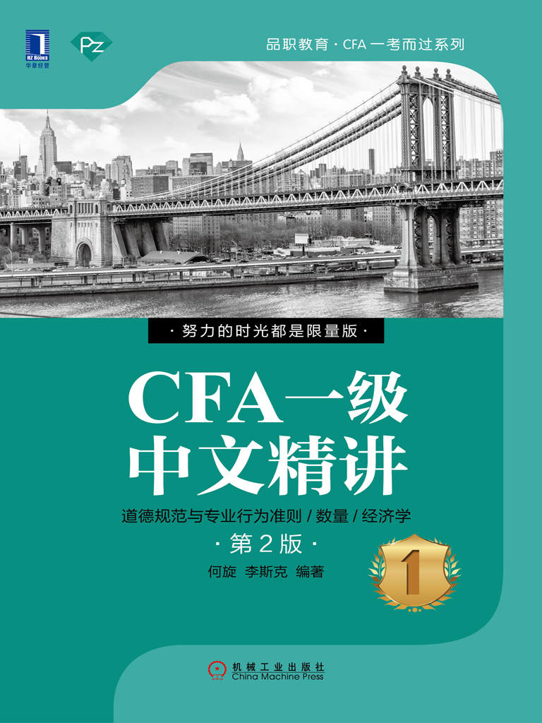CFA一级中文精讲①（第2版） (品职教育·CFA一考而过系列)