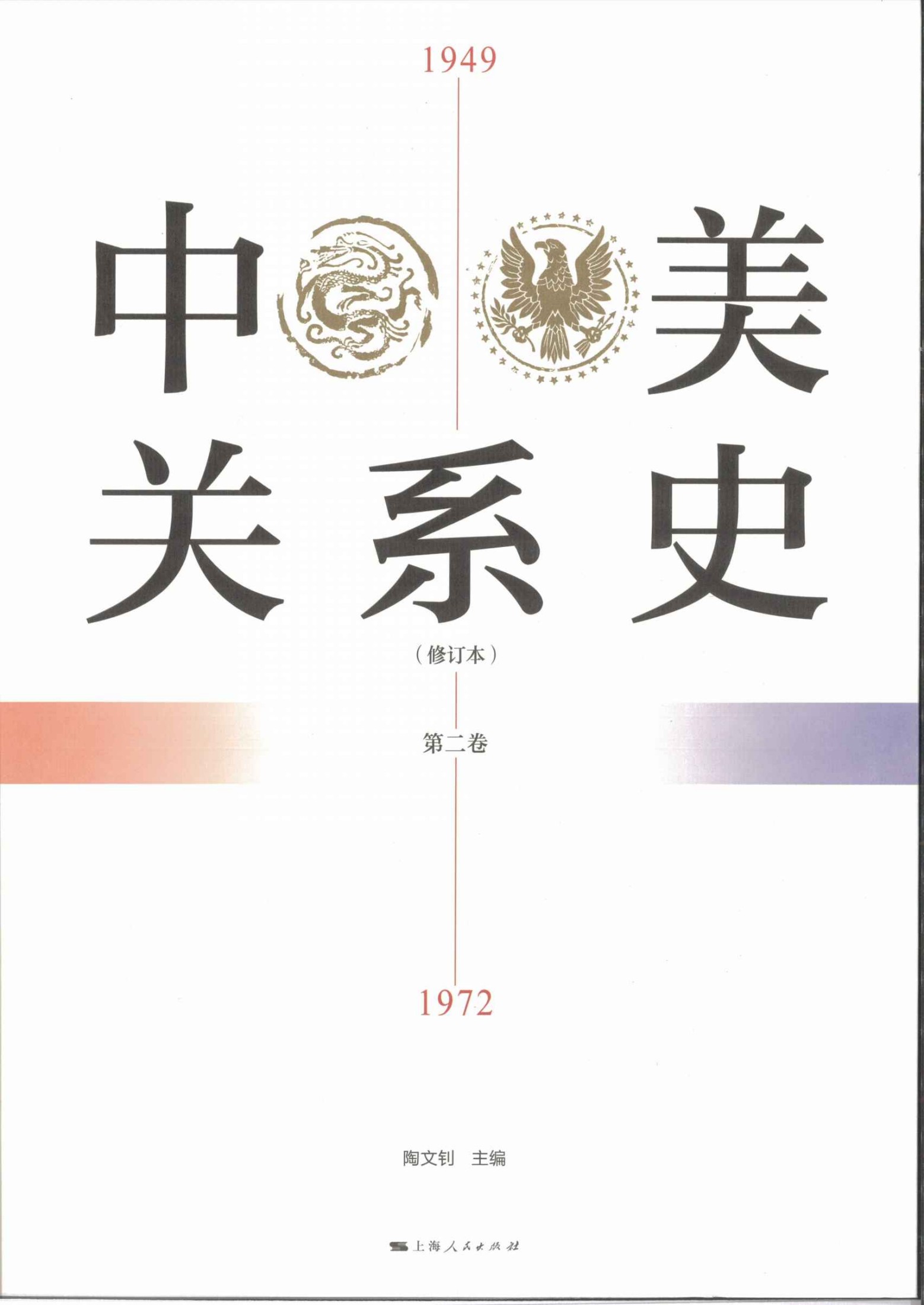 中美关系史（修订本）1949-1972（第二卷）