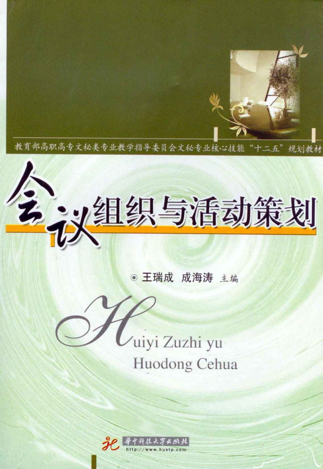 会议组织与活动策划 (教育部高职高专文秘类专业教学指导委员会文秘专业核心技能“十二五”规划教材)