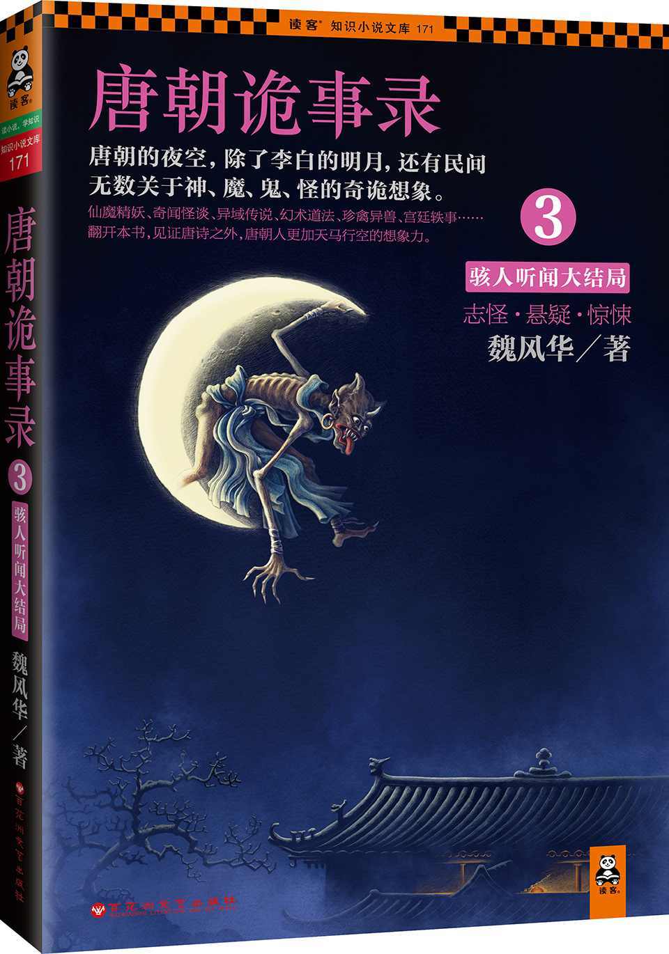 唐朝诡事录3：骇人听闻大结局(《唐朝诡事录》系列收官之作。一部关于唐朝鬼怪和秘史的百科全书，挖掘57个夜幕深宫的灵异传说，揭秘34段大唐帝国的历史真相。翻开本书，见证唐诗之外，唐朝人更加天马行空的想象力。）