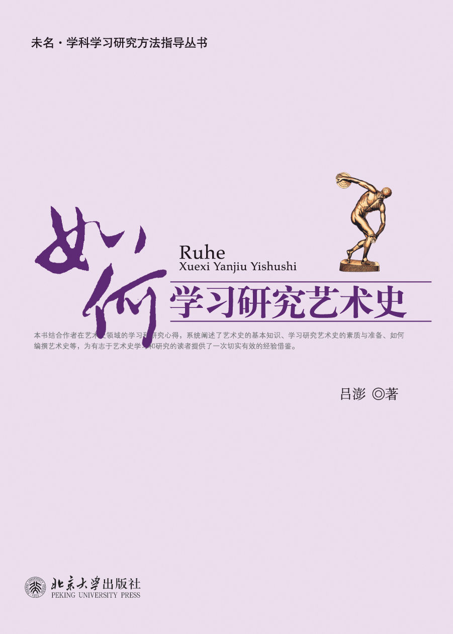 如何学习研究艺术史 (未名·学科学习研究方法指导丛书)