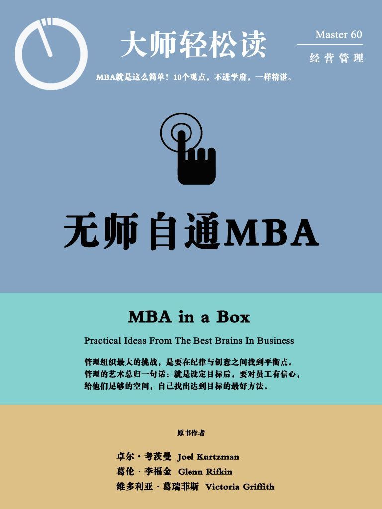 无师自通MBA (大师轻松读)