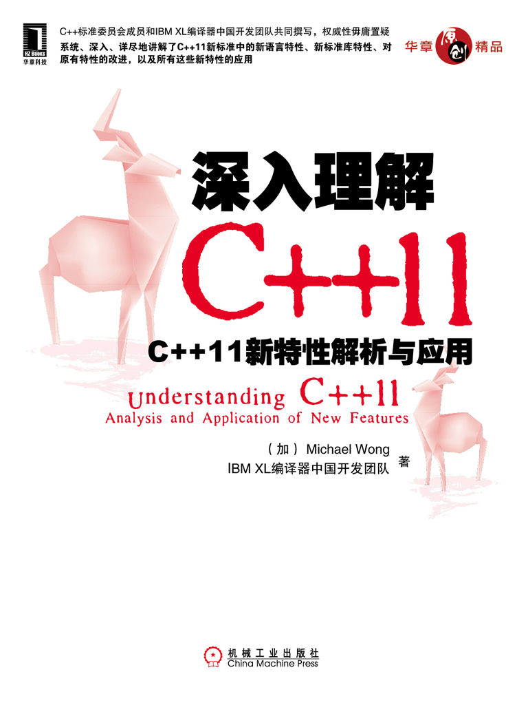 深入理解C++11 ：C++11 新特性解析与应用 (原创精品系列)
