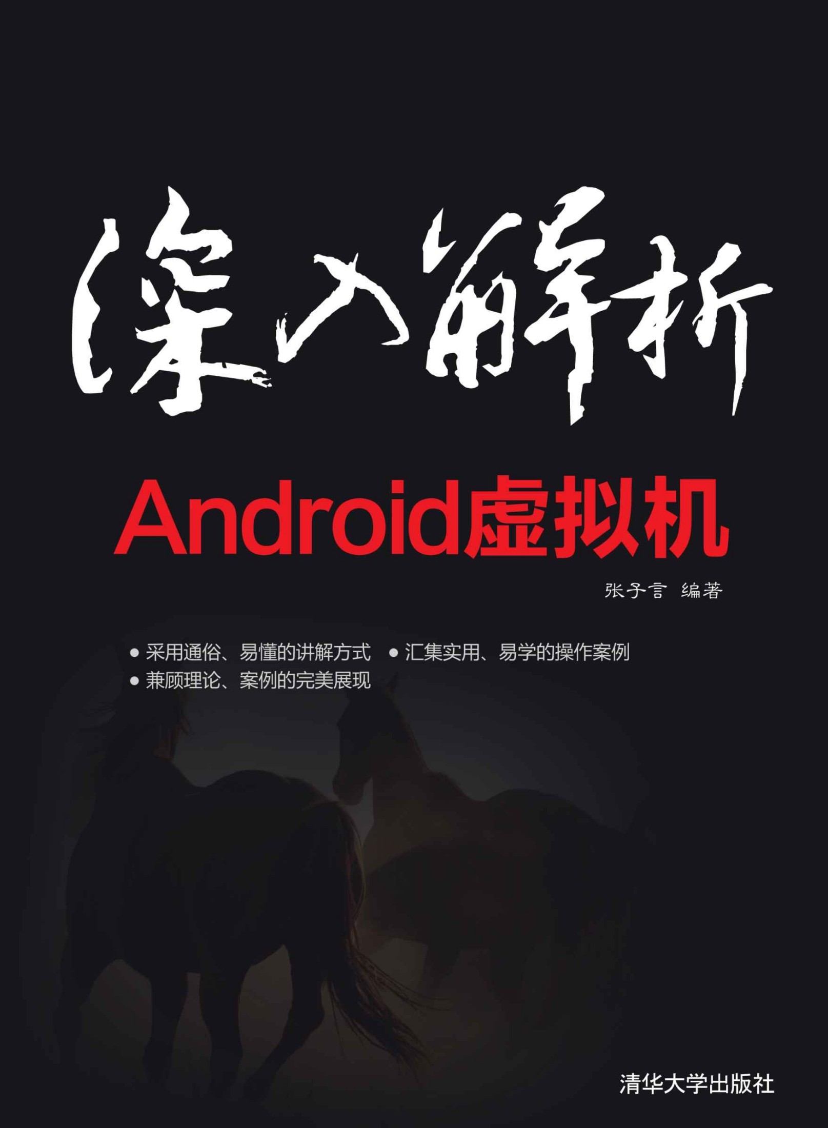 深入解析Android虚拟机