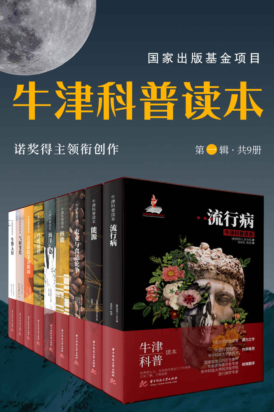 牛津科普读本(第一辑 共 9 册)(诺奖得主领衔创作，牛津书系扛鼎之作！中科院院士倾情翻译！全球畅销的科普殿堂级作品！上天入地，解开科学谜团，值得人手一套！新华社、南方都市报等各大媒体诚意推荐)