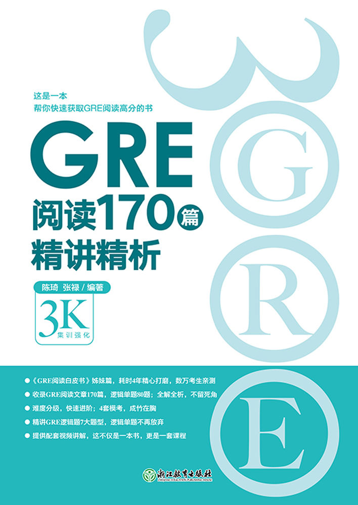 GRE阅读170篇精讲精析